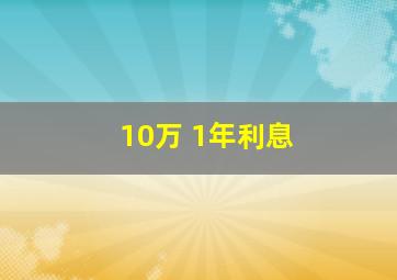 10万 1年利息